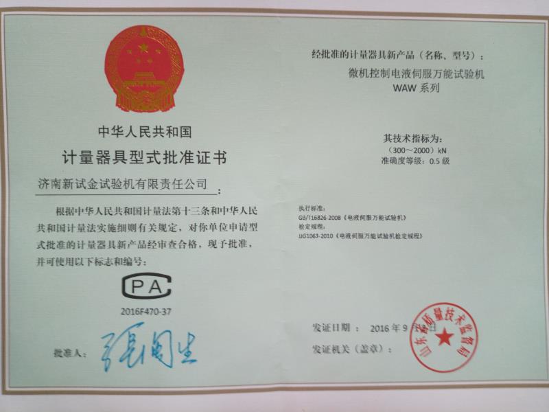 電液伺服形式批準(zhǔn)證書